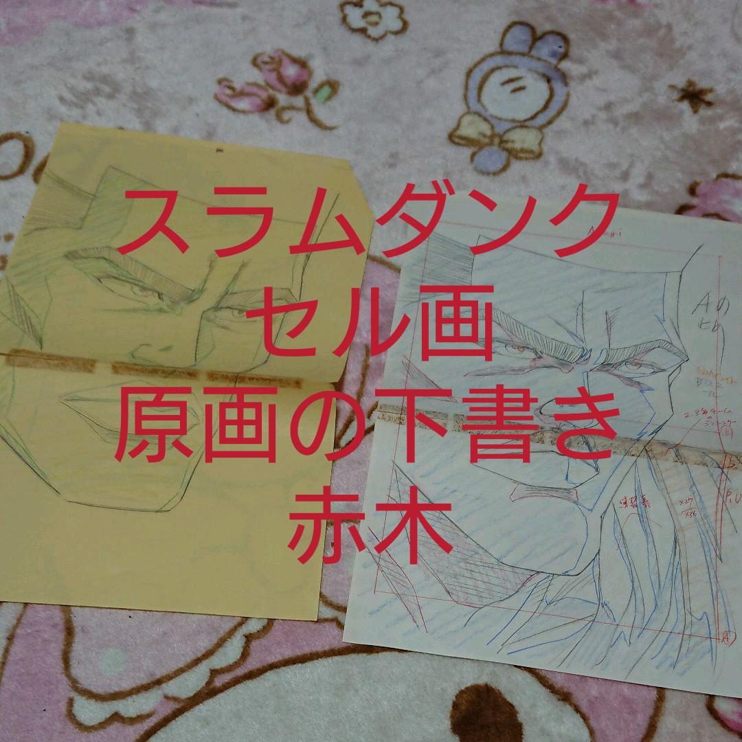 スラムダンク・赤木「セル画・原画の下書き」