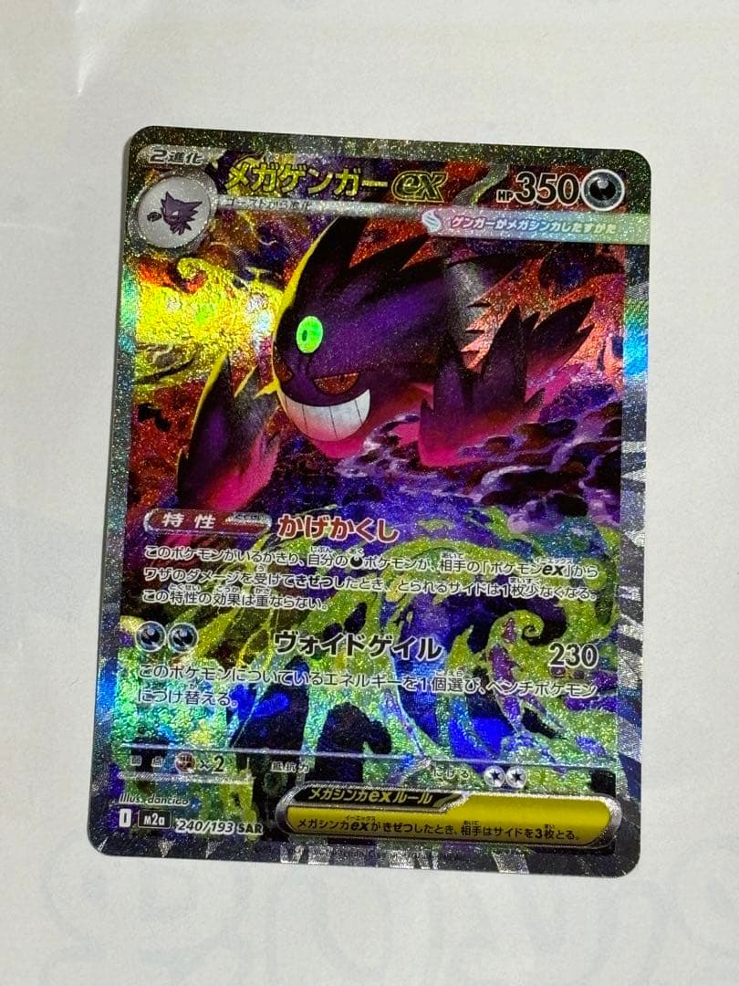 メガゲンガーex SAR　HP350 ポケモンカード