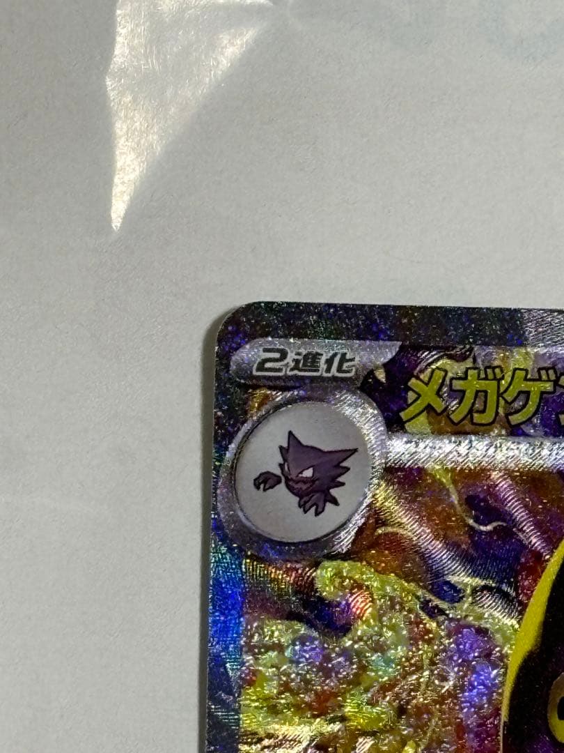 メガゲンガーex SAR　HP350 ポケモンカード