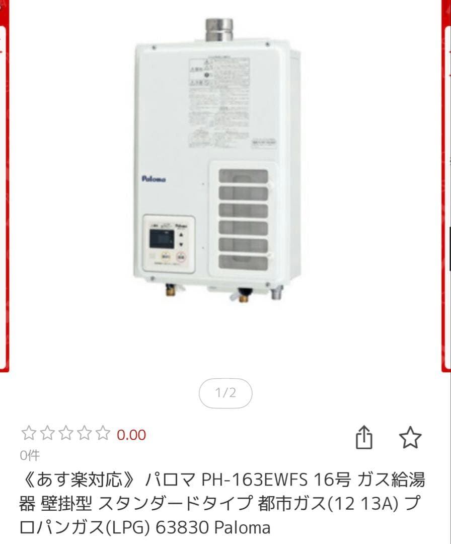 パロマ PH-163EWFS 16号 ガス給湯器 壁掛型