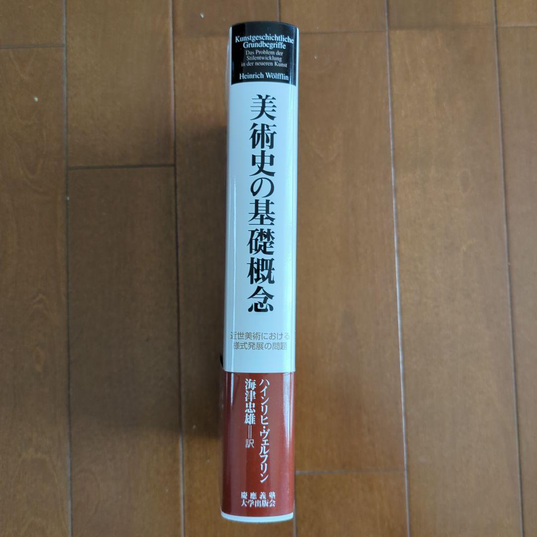 そ*う様 美術史の基礎概念