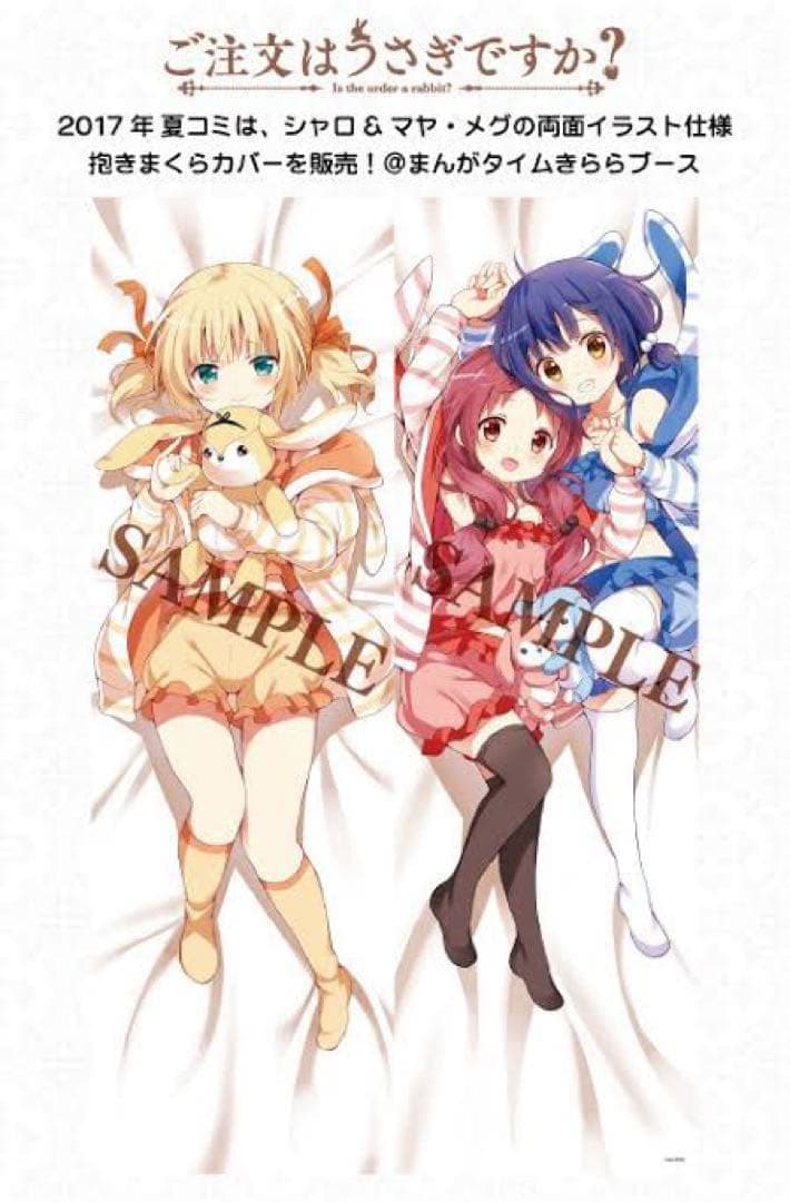 ご注文はうさぎですか？C92抱き枕カバー　シャロ、マヤ&メグ