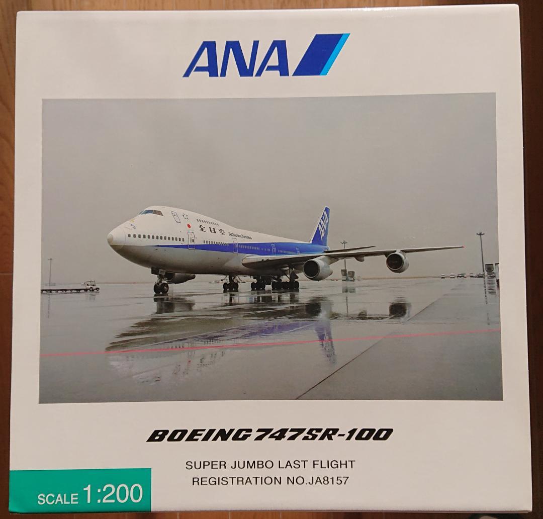 747SR-100 JA8157 1/200モデル 全日空商事 NH20001