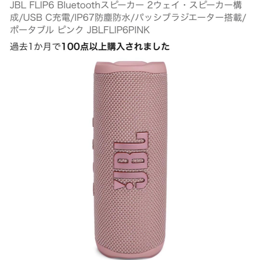 JBLスピーカー　FLIP6 ピンク