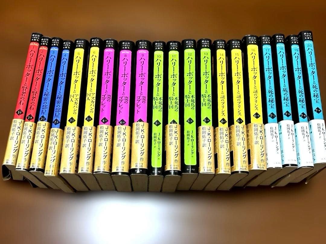 ハリーポッター　ペガサス文庫　20冊　 全巻セット　jkローリング　静山社