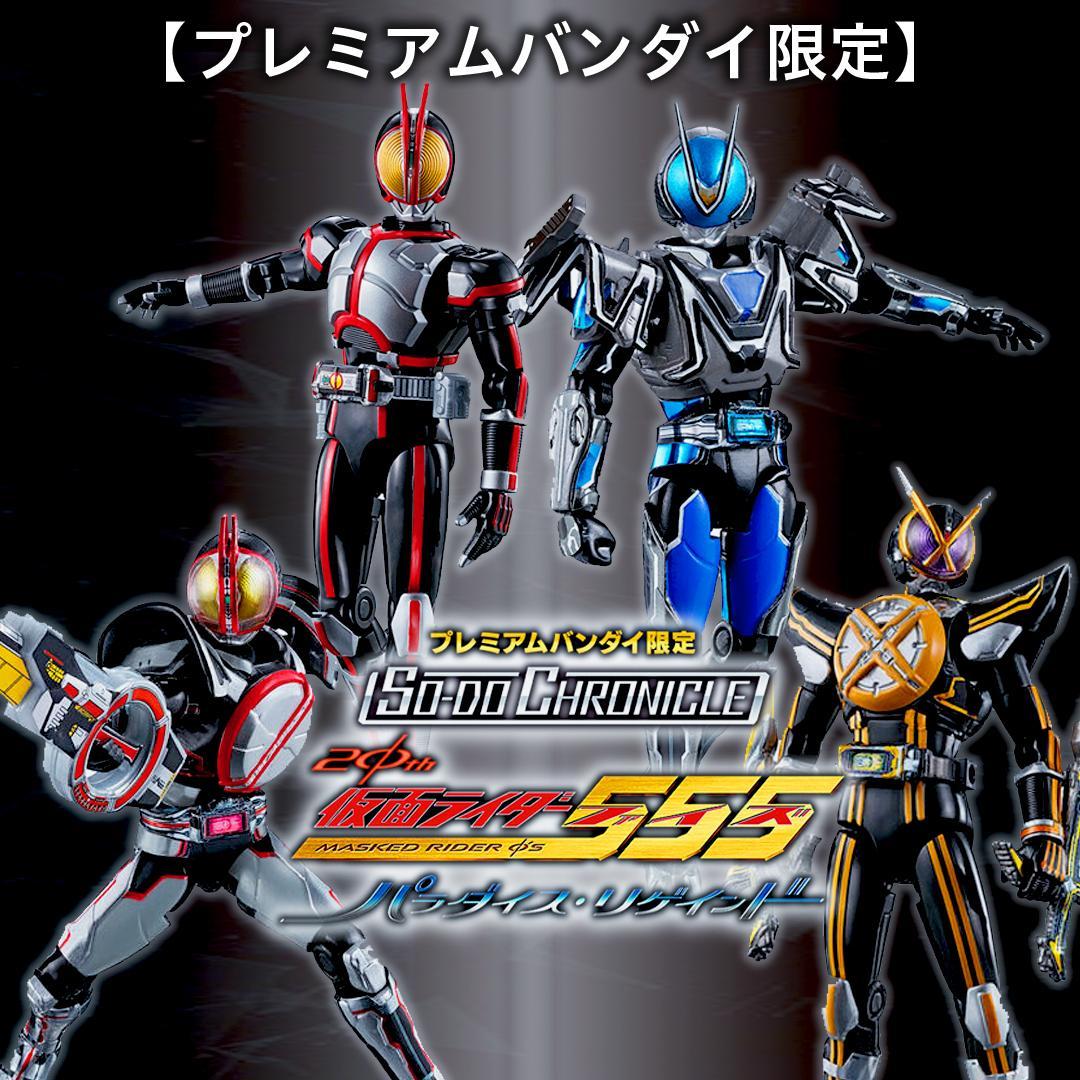 【プレミアムバンダイ限定】SO-DO 仮面ライダー555 パラダイス・リゲインド