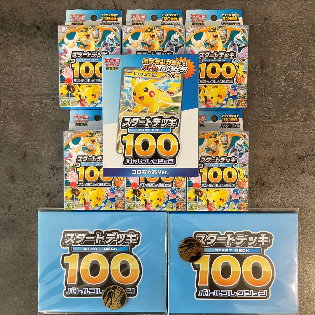 スタートデッキ100 バトルコレクション 6個とコロちゃお1個おまけ2個　未開封