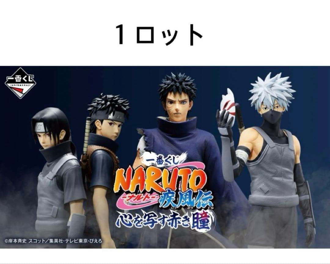 一番くじ NARUTO-ナルト-疾風伝 心を写す赤き瞳1ロット