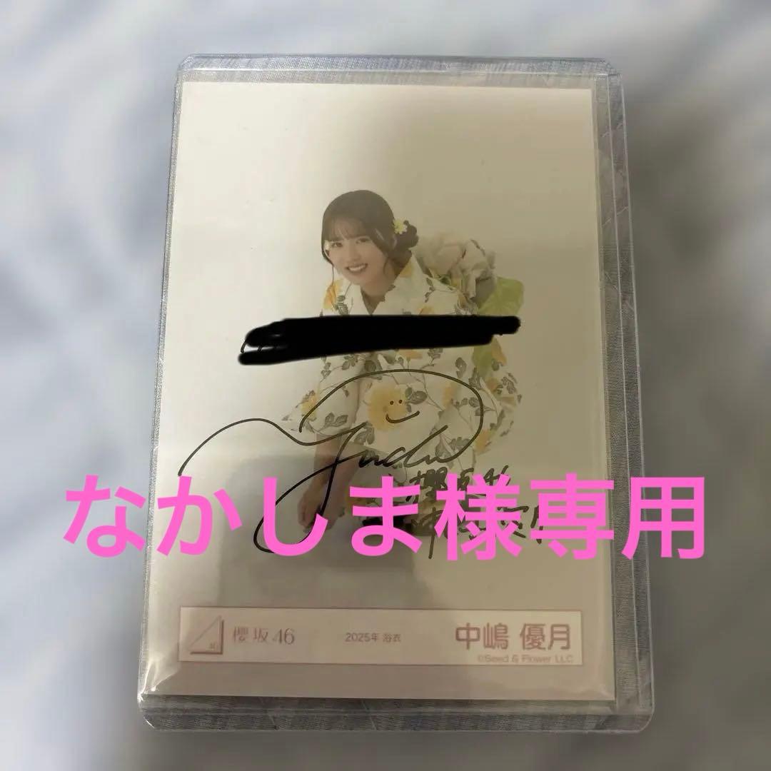 櫻坂46 生写真 中嶋優月 直筆 浴衣 座り　※なかしま