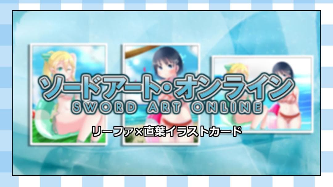 700円「SAO-ソードアート・オンライン-」リーファ×直葉イラストカード