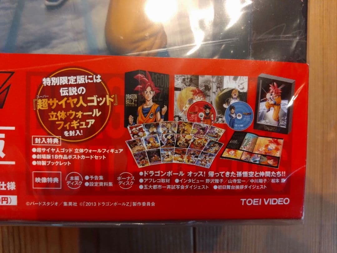 値下げしました！ドラゴンボールZ 神と神　特別限定版DVDBOX