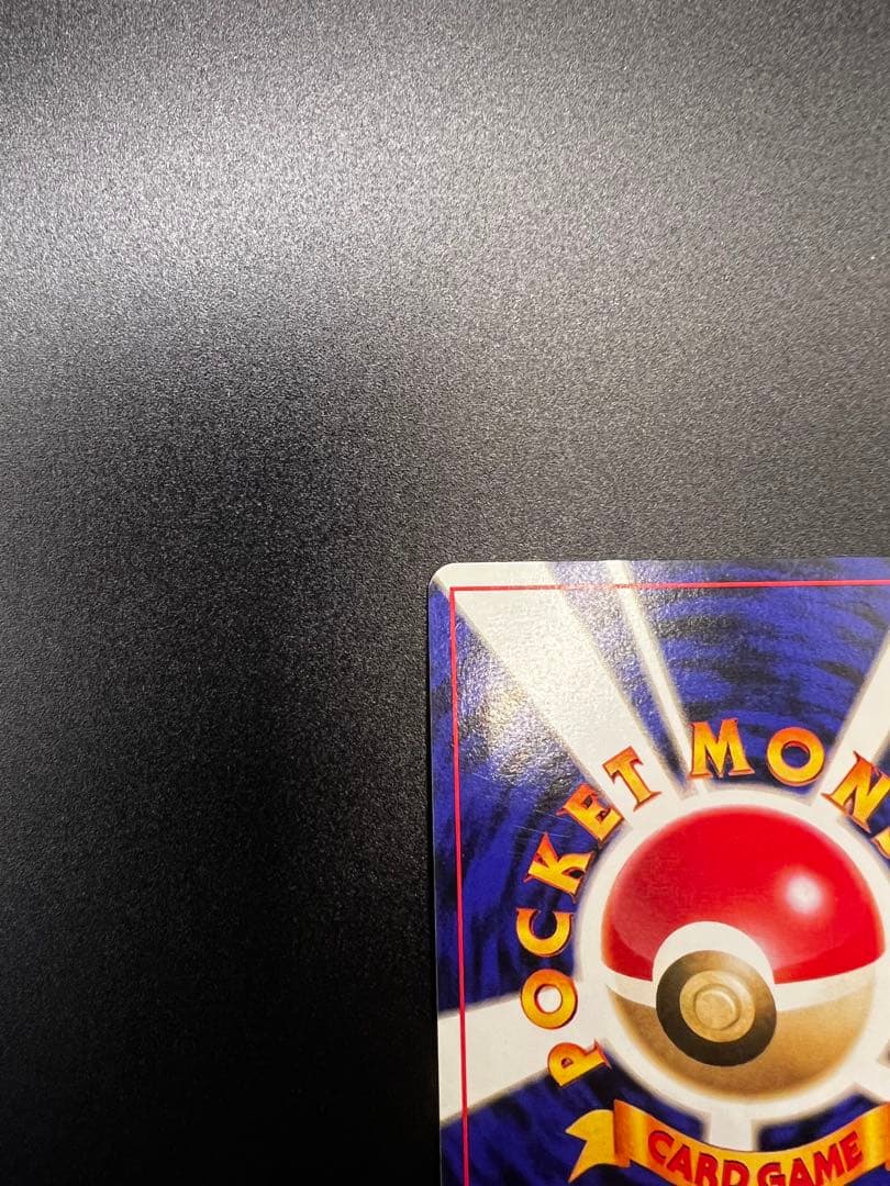 ヒトカゲ 旧裏 初期 マークなし