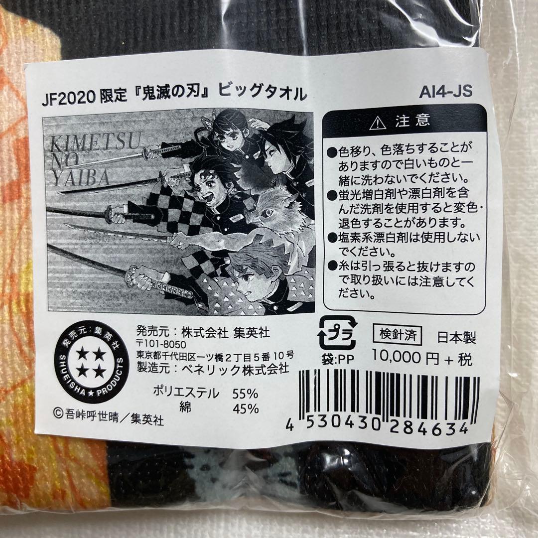 ビッグタオル　JF2020限定　☆ 鬼滅の刃