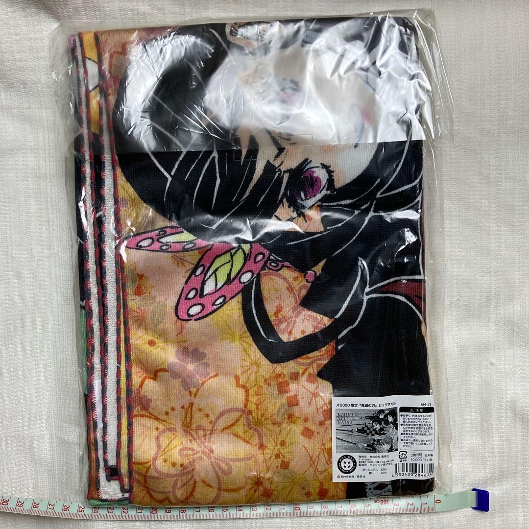 ビッグタオル　JF2020限定　☆ 鬼滅の刃