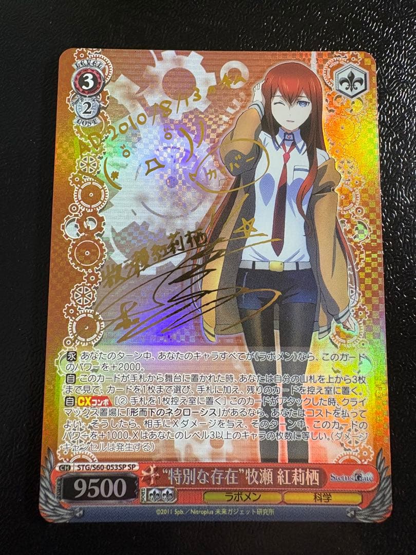 ヴァイスシュヴァルツ SP 特別な存在 牧瀬紅莉栖