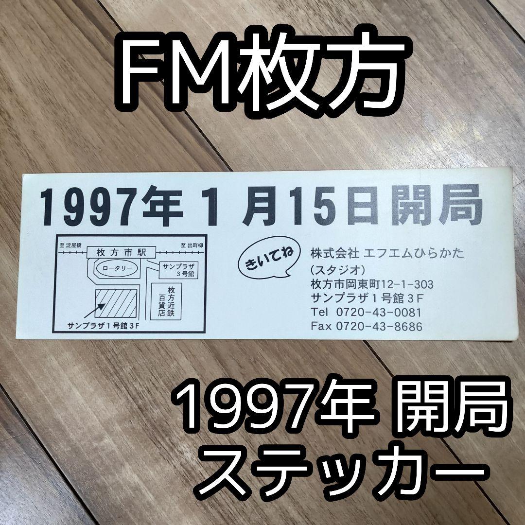 FM枚方 1997年 開局 ラジオ ステッカー