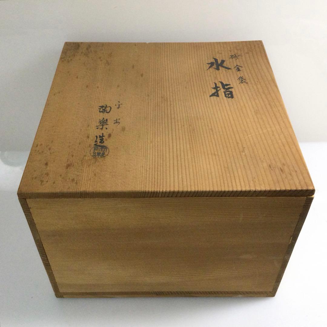 京焼 砂金袋水指 森里陶楽作 茶道具 供箱 L316