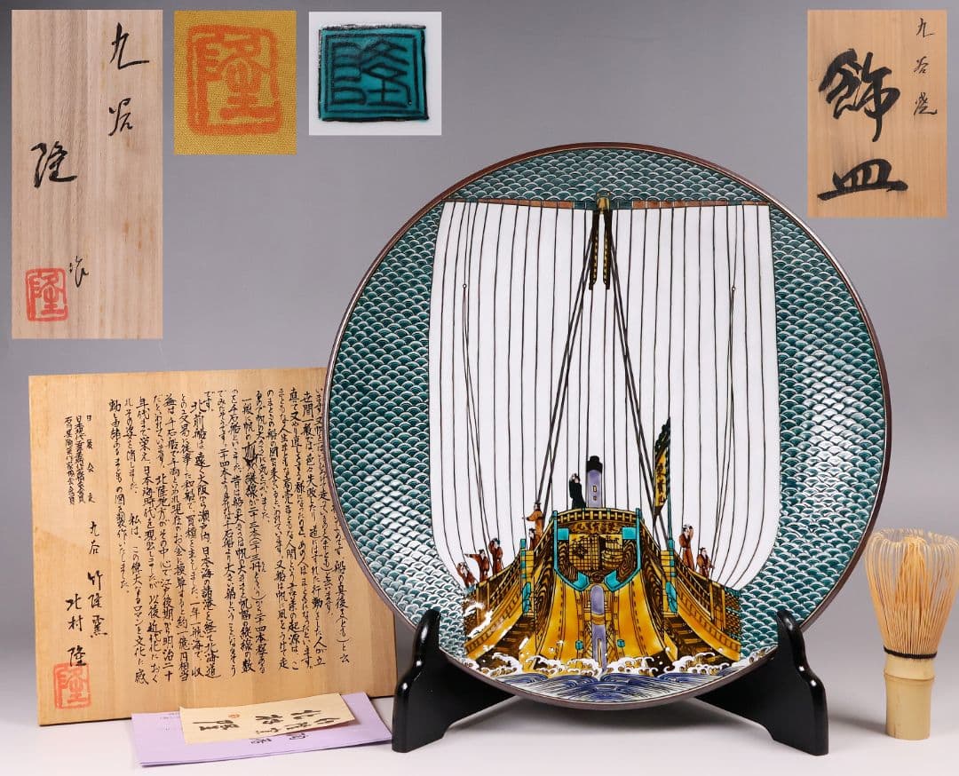 MA674】九谷焼 竹隆窯 北村隆 北前船 まとも図 飾皿 31cm 陶芸