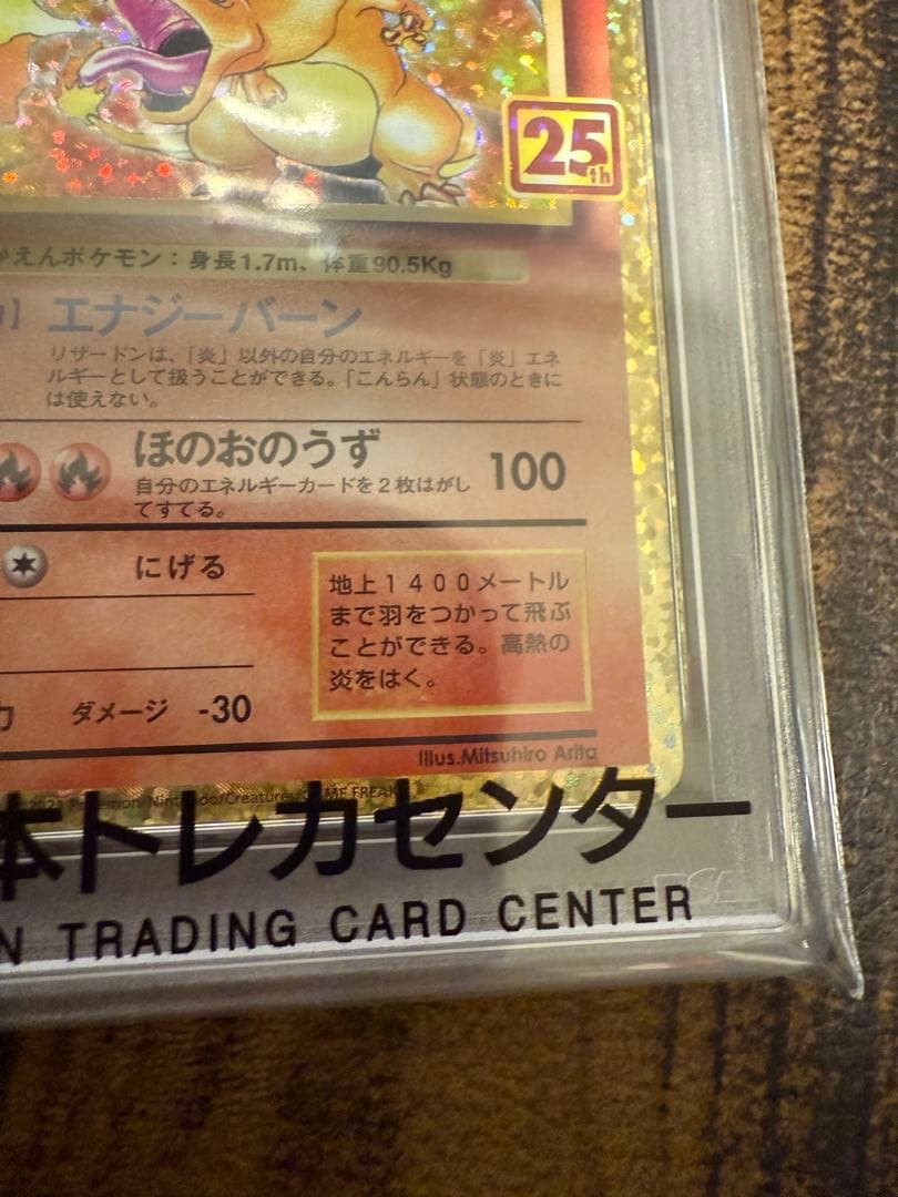 リザードン 25th psa10
