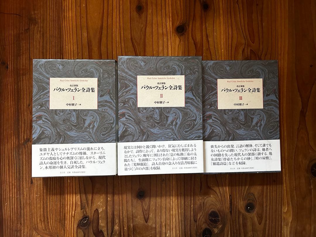 パウル・ツェラン全集詩集 全3巻