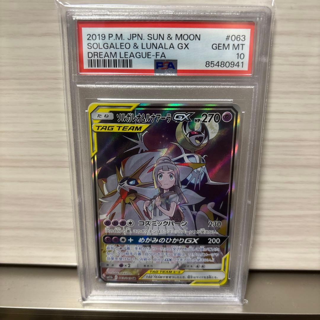 psa10 ソルガレオ&ルナアーラGX SR