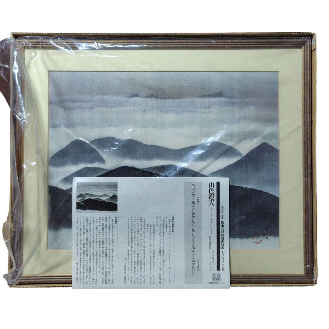 日本画額装 山色連天 横山大観 勅題画特選 まほろばの大和 絹本墨画 絵画