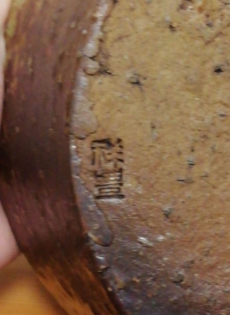 淡々斎書付　祥豊作　信楽焼　水指　共箱　茶道具