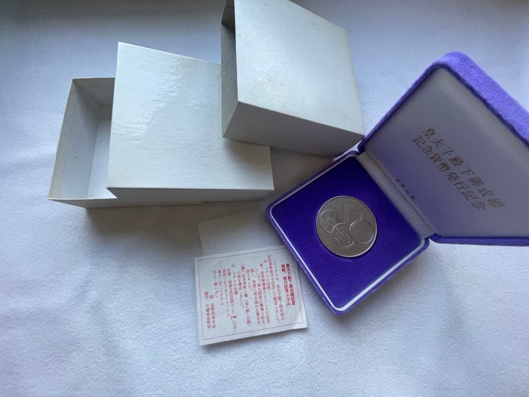 【希少レアモデル】造幣局製　皇太子殿下御成婚記念硬貨 1993年