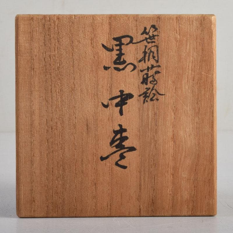 茶道具　塗師　岡本陽斉作　笹桐蒔絵　黒中棗　共箱　V　8836