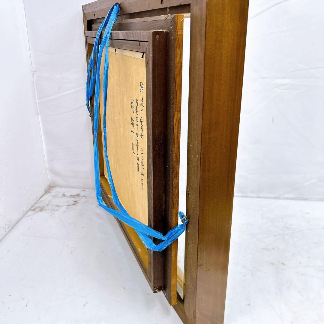 12SAM9 龍 駿介 「朝焼け富士」三ッ峠山にて 絵画 油絵 額入り アート