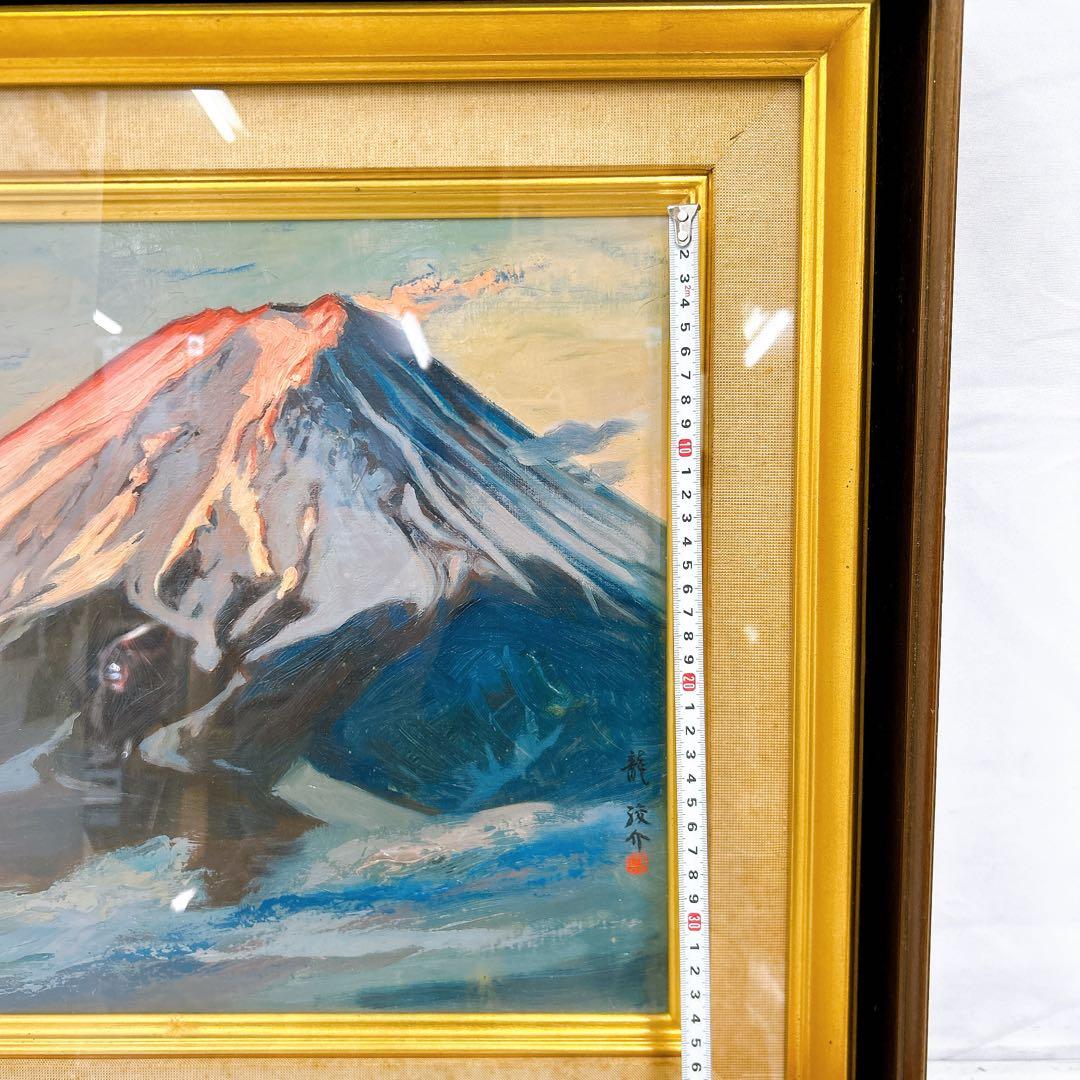 12SAM9 龍 駿介 「朝焼け富士」三ッ峠山にて 絵画 油絵 額入り アート