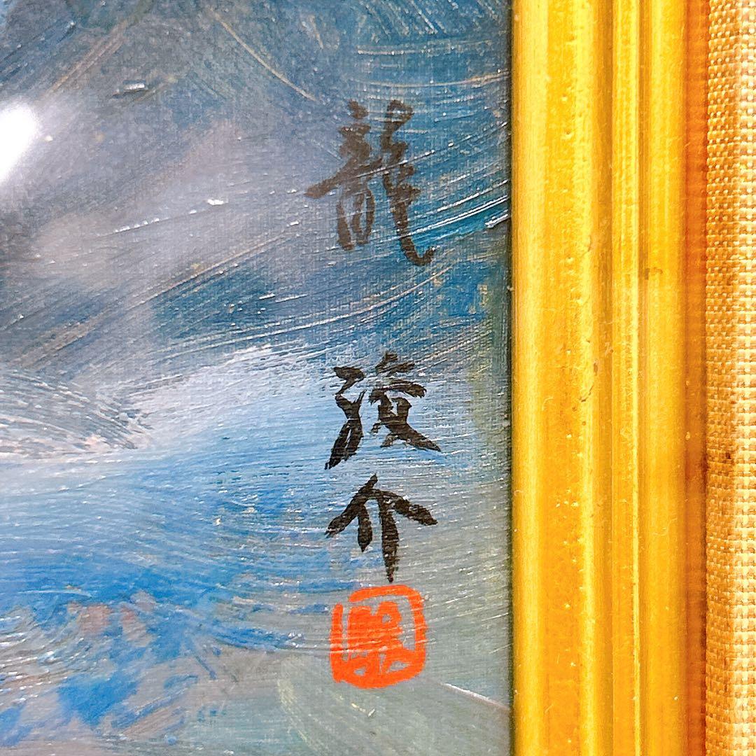 12SAM9 龍 駿介 「朝焼け富士」三ッ峠山にて 絵画 油絵 額入り アート