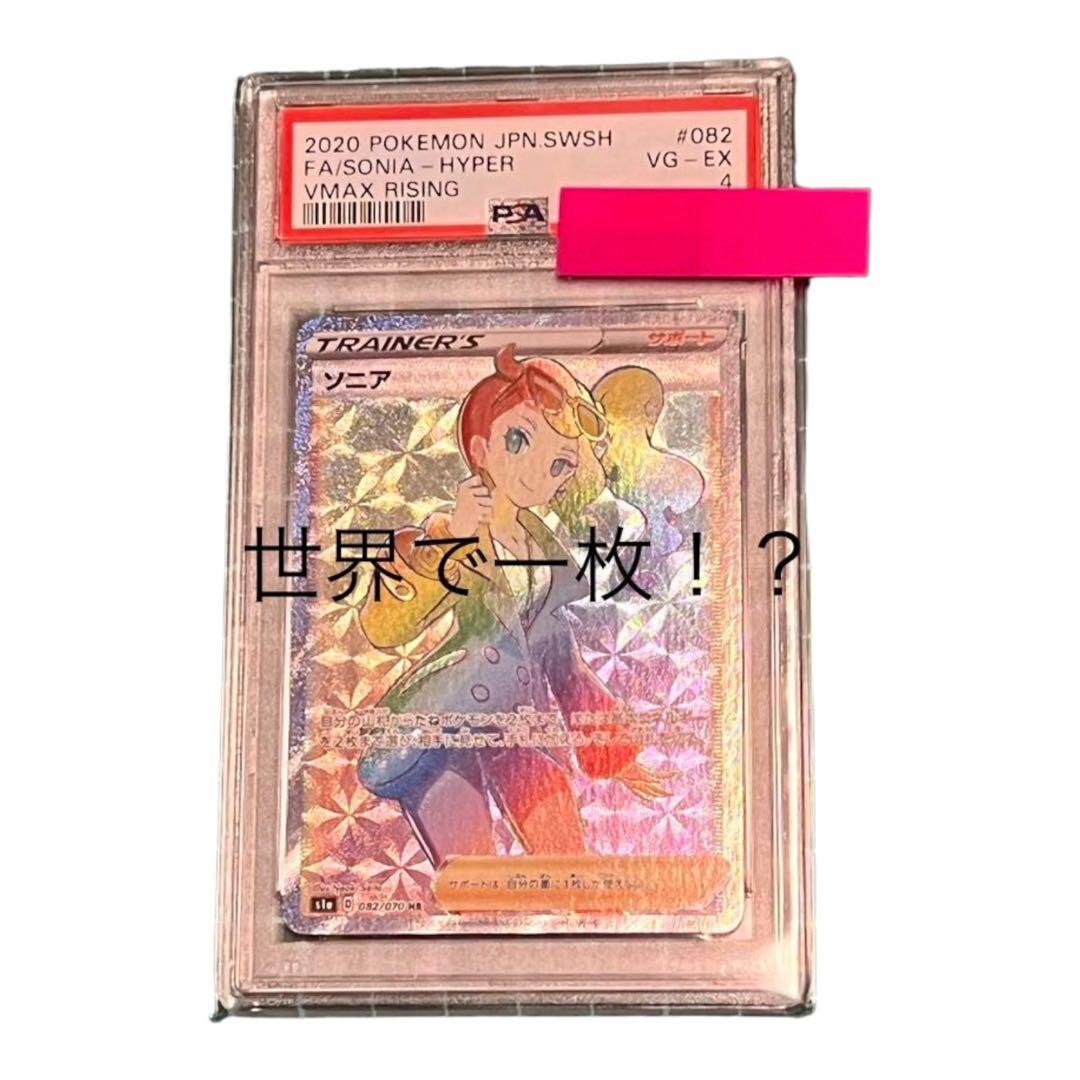 ソニア hr psa 4 世界で1枚！？