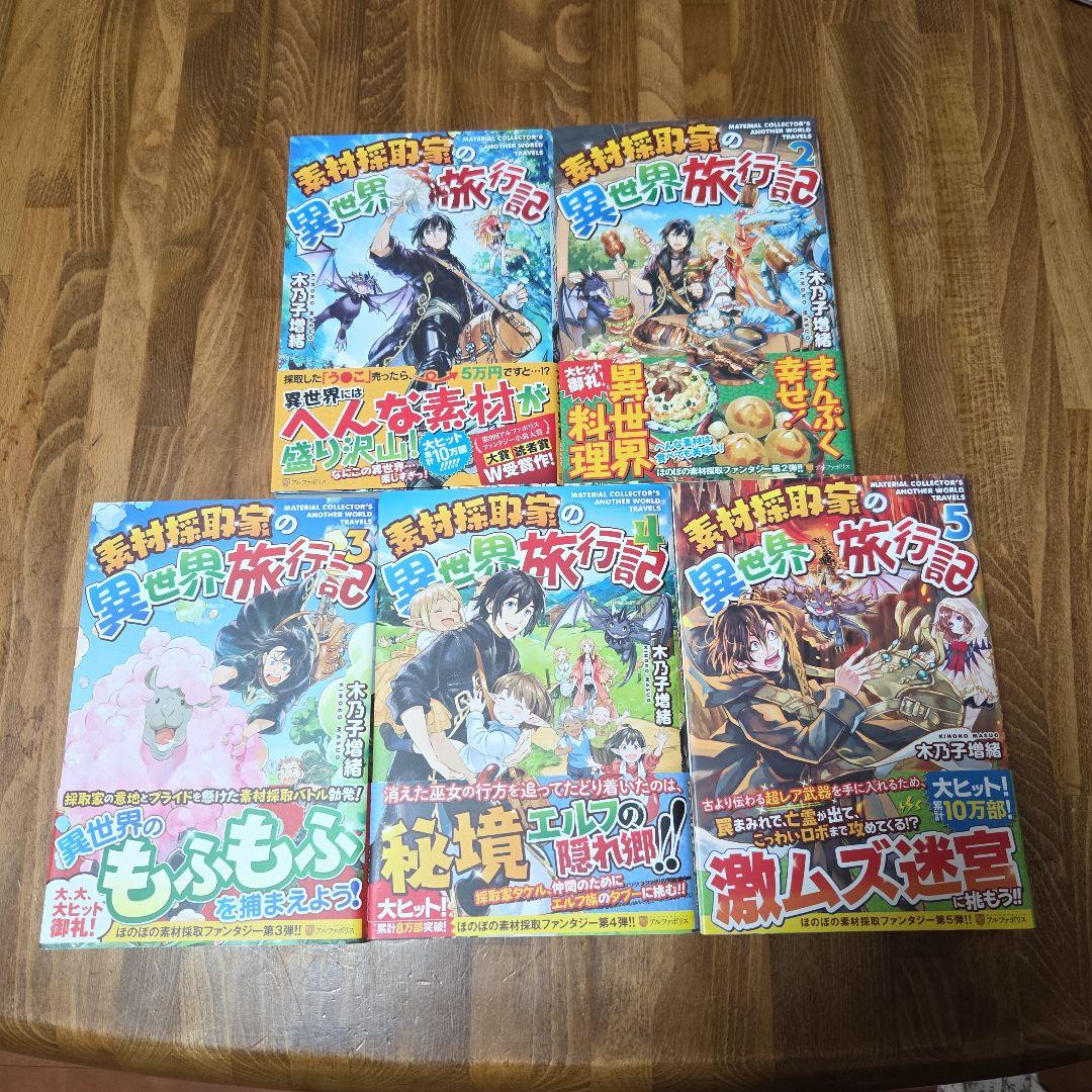 素材採取家の異世界旅行記 17巻セット