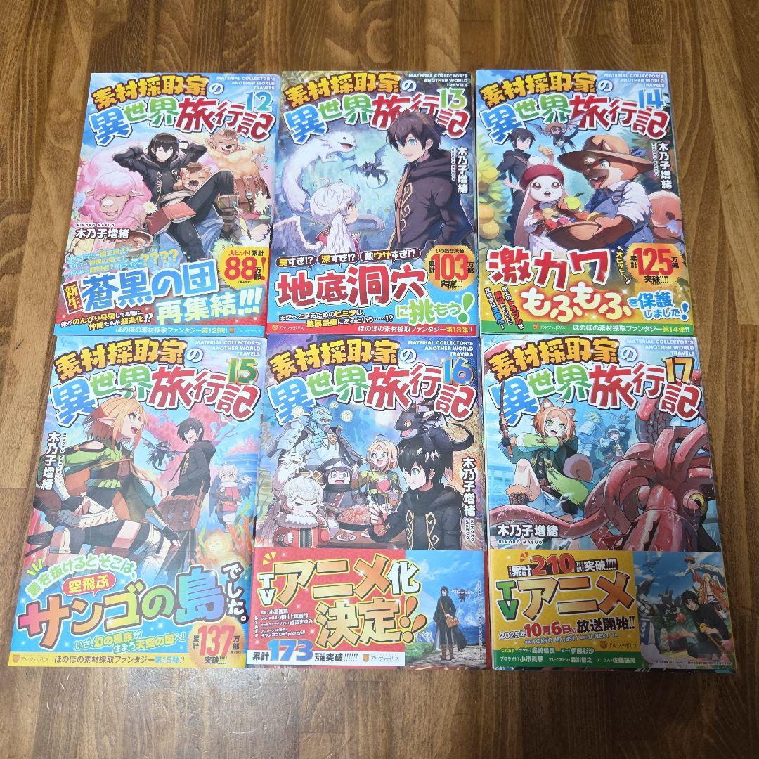 素材採取家の異世界旅行記 17巻セット