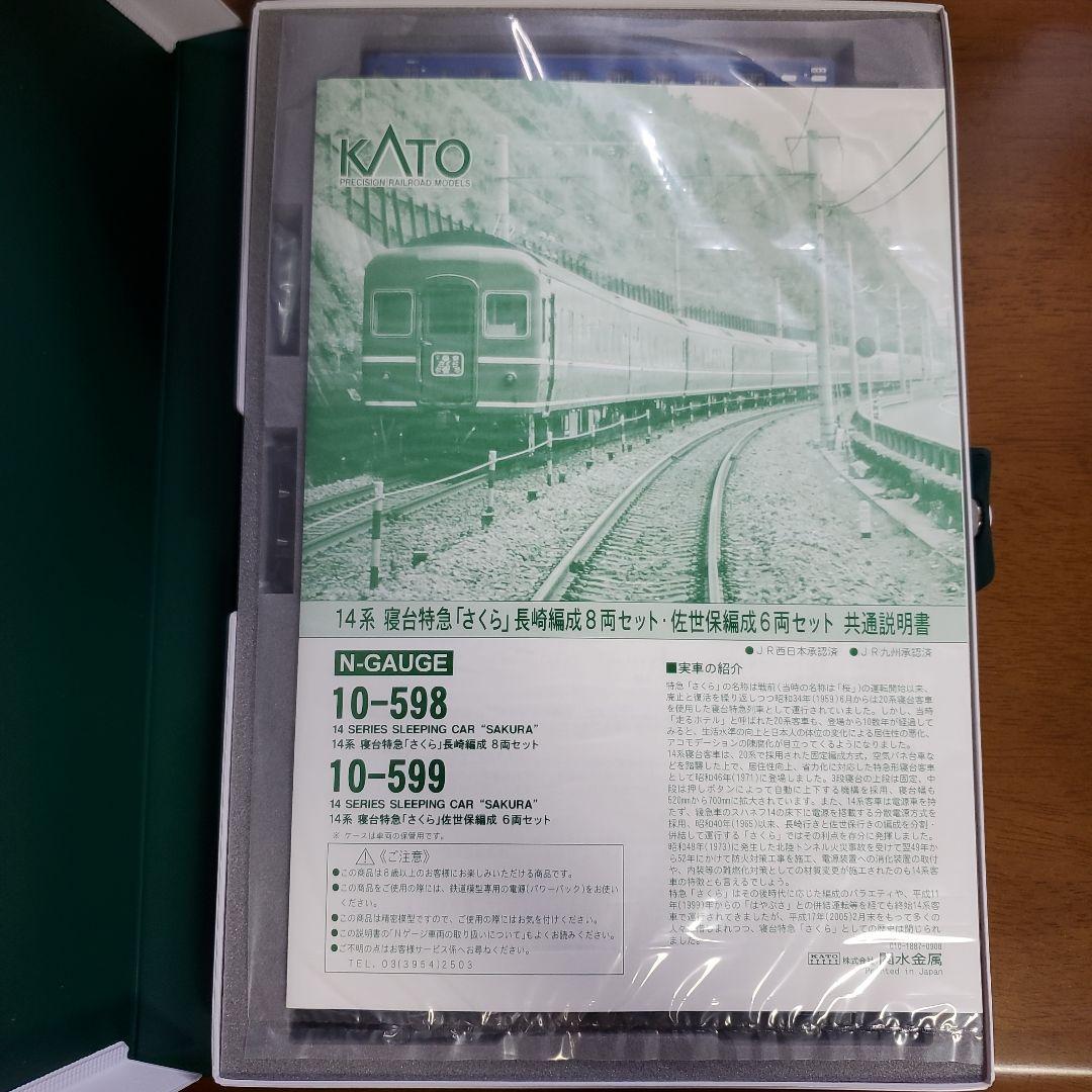 KATO 10-598 14系 寝台特急さくら 8両セット