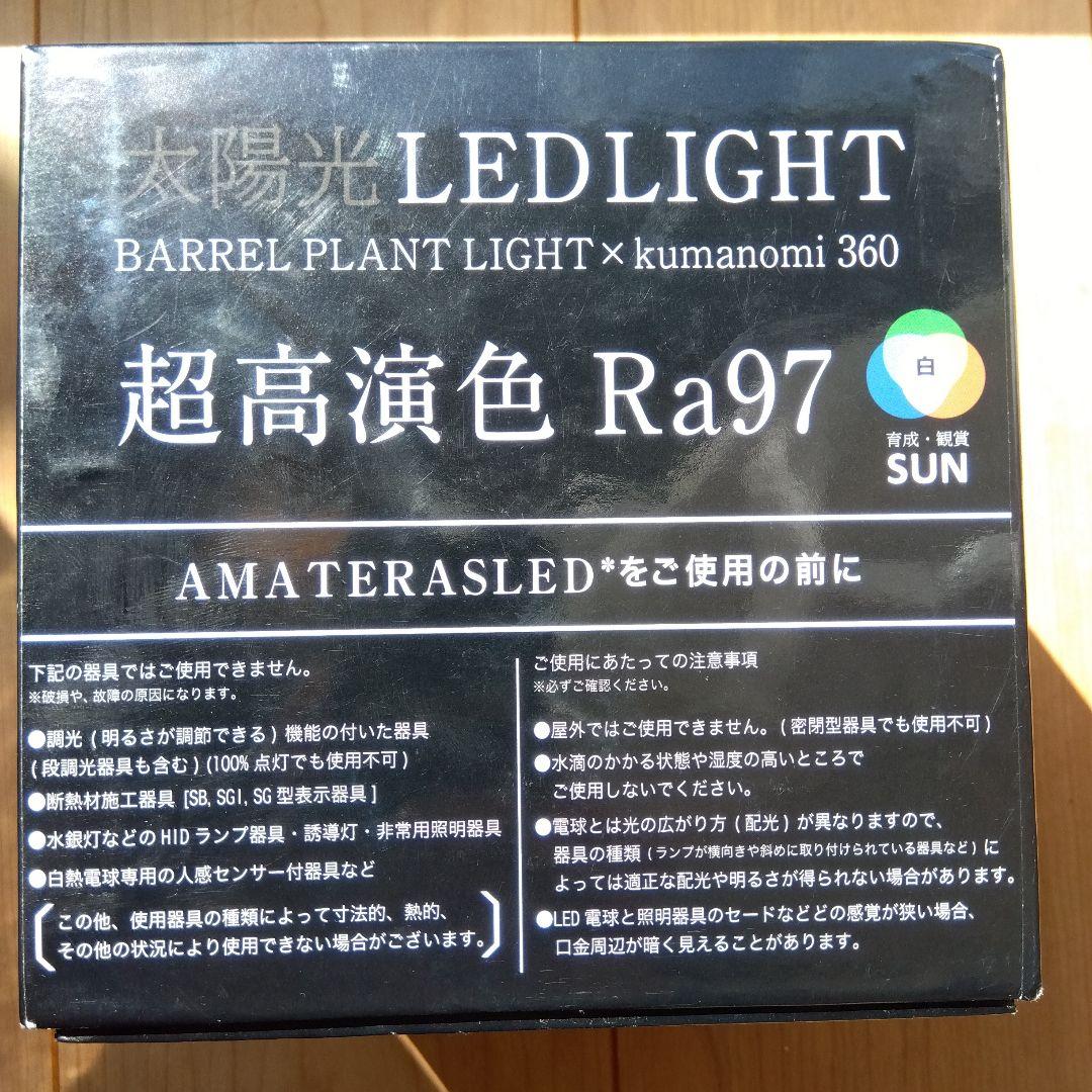 AMATERAS kumanomi 360 バレルプラントライト20W 未使用