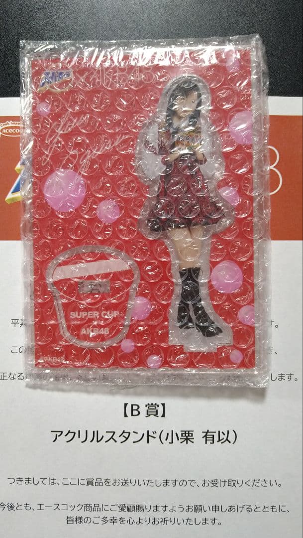 小栗有以 アクリルスタンド スーパーカップ 当選品