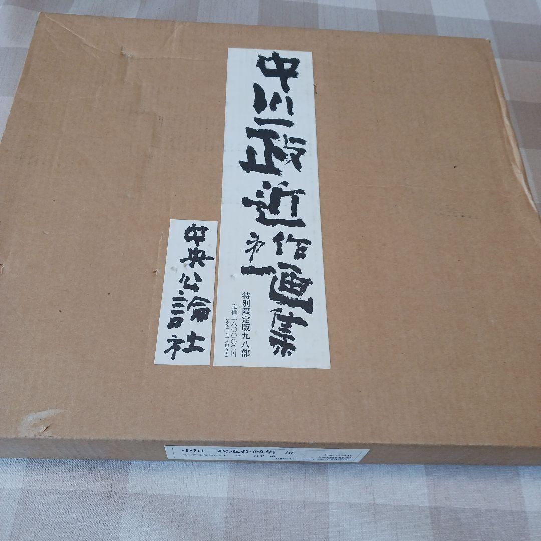 中川一政近作画集 特別限定版98部の内の第87番中川一政銅版画『われはでくなり』