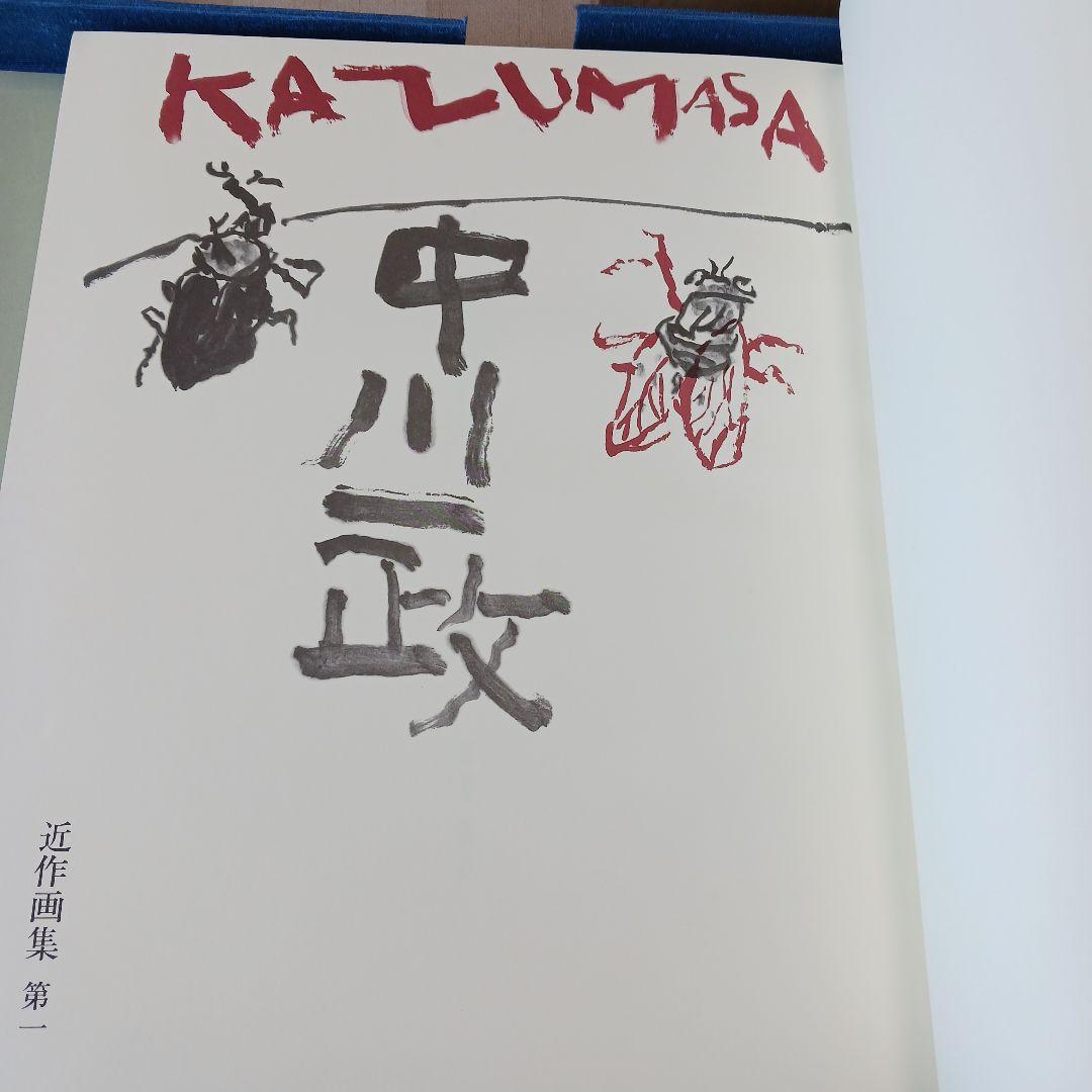 中川一政近作画集 特別限定版98部の内の第87番中川一政銅版画『われはでくなり』