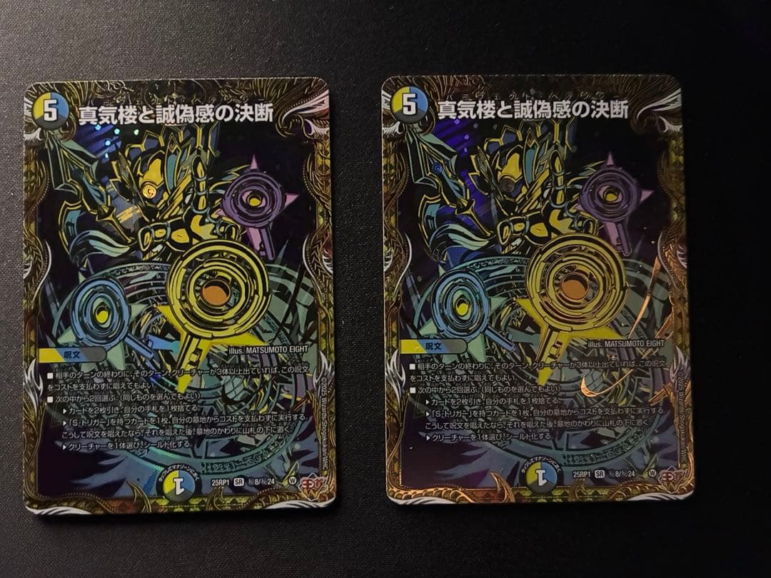 真気楼と誠偽感の決断　シークレット　2枚