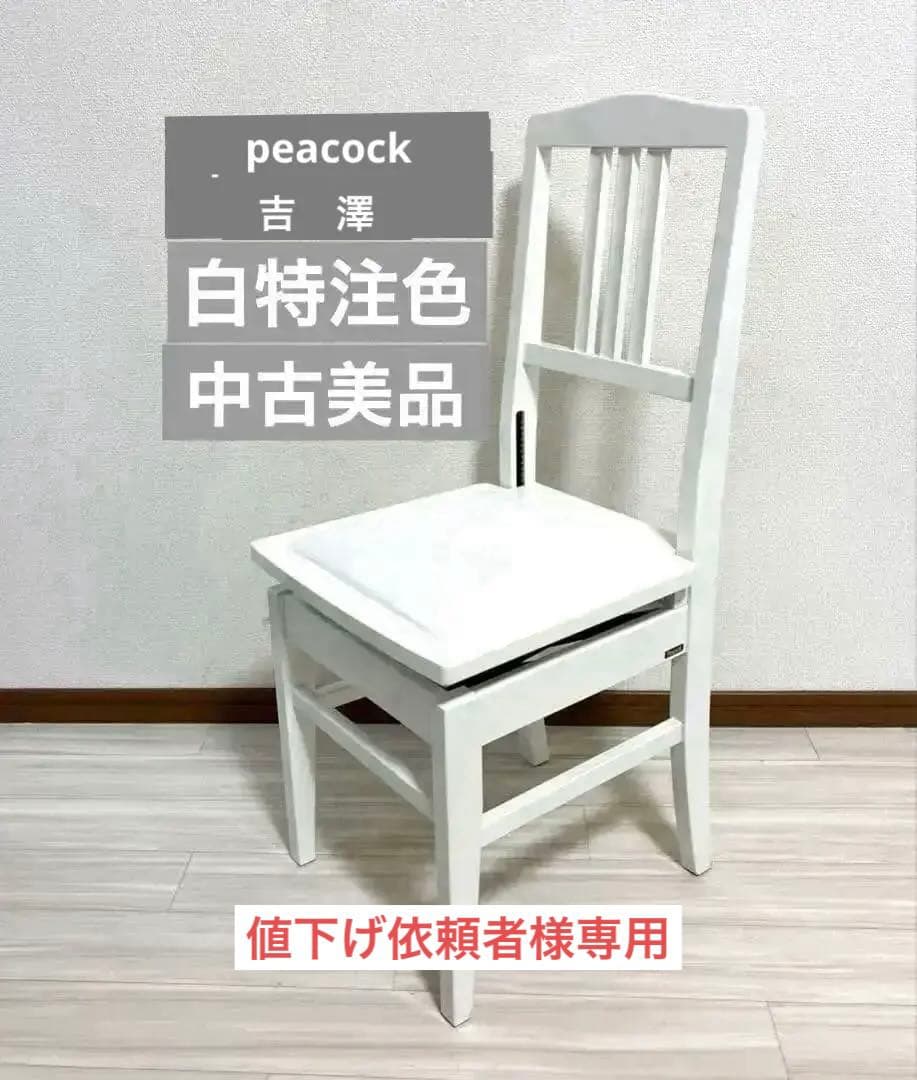 【白特注色中古美品】背付ピアノ椅子(全国送料込み)トムソン椅子