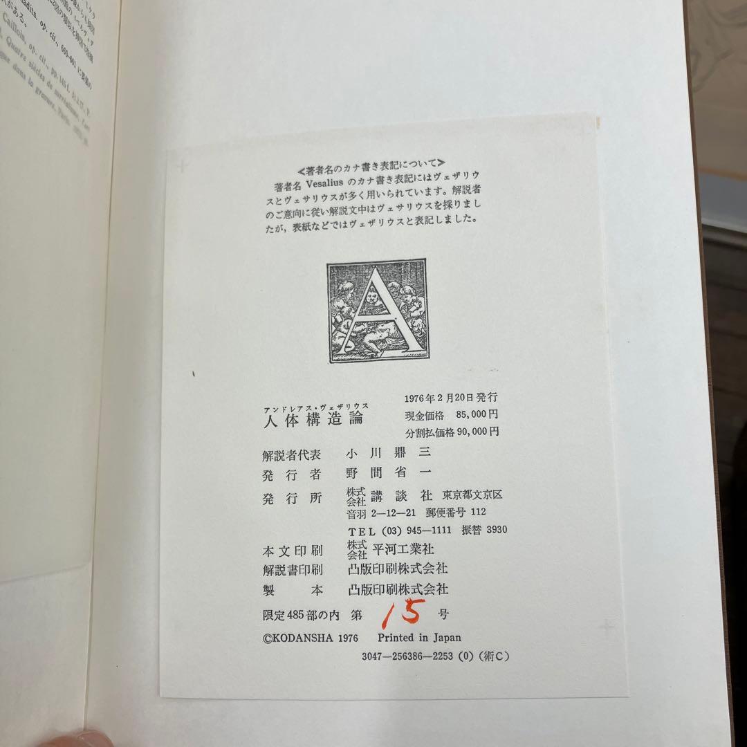 アンドレアス・ヴェザリウス　人体構造論　解説付き　古書　講談社　アンティーク