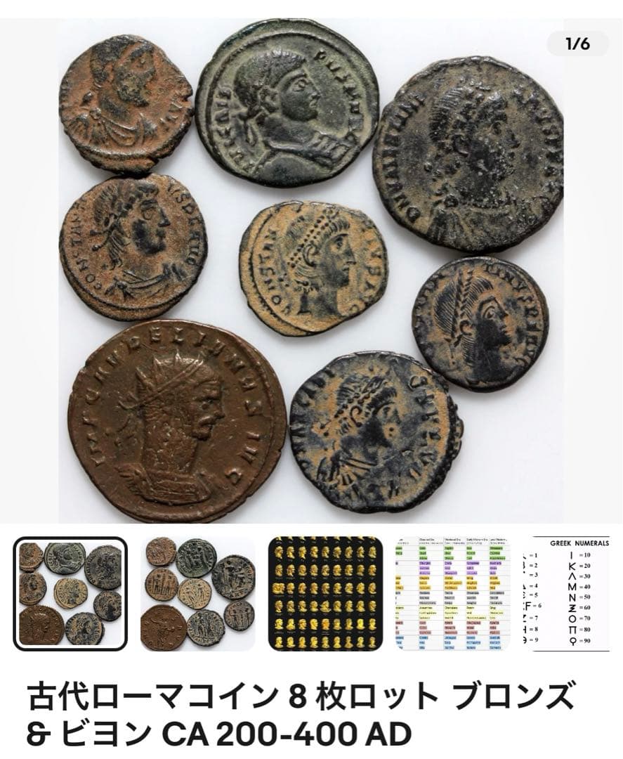古代ローマ　8枚セットブロンズ&青銅貨