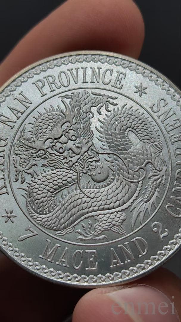 中国古銭・江南省造・光緒元寶・龍幣・紀念幣・渡来銭・大型銀貨・硬貨・純銀