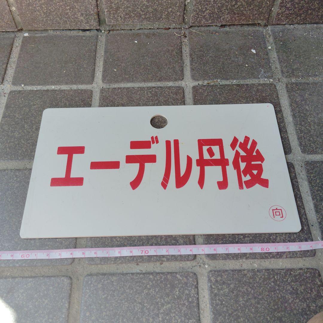 【サボ　愛称板】（表）エーデル丹後（裏）エーデル鳥取