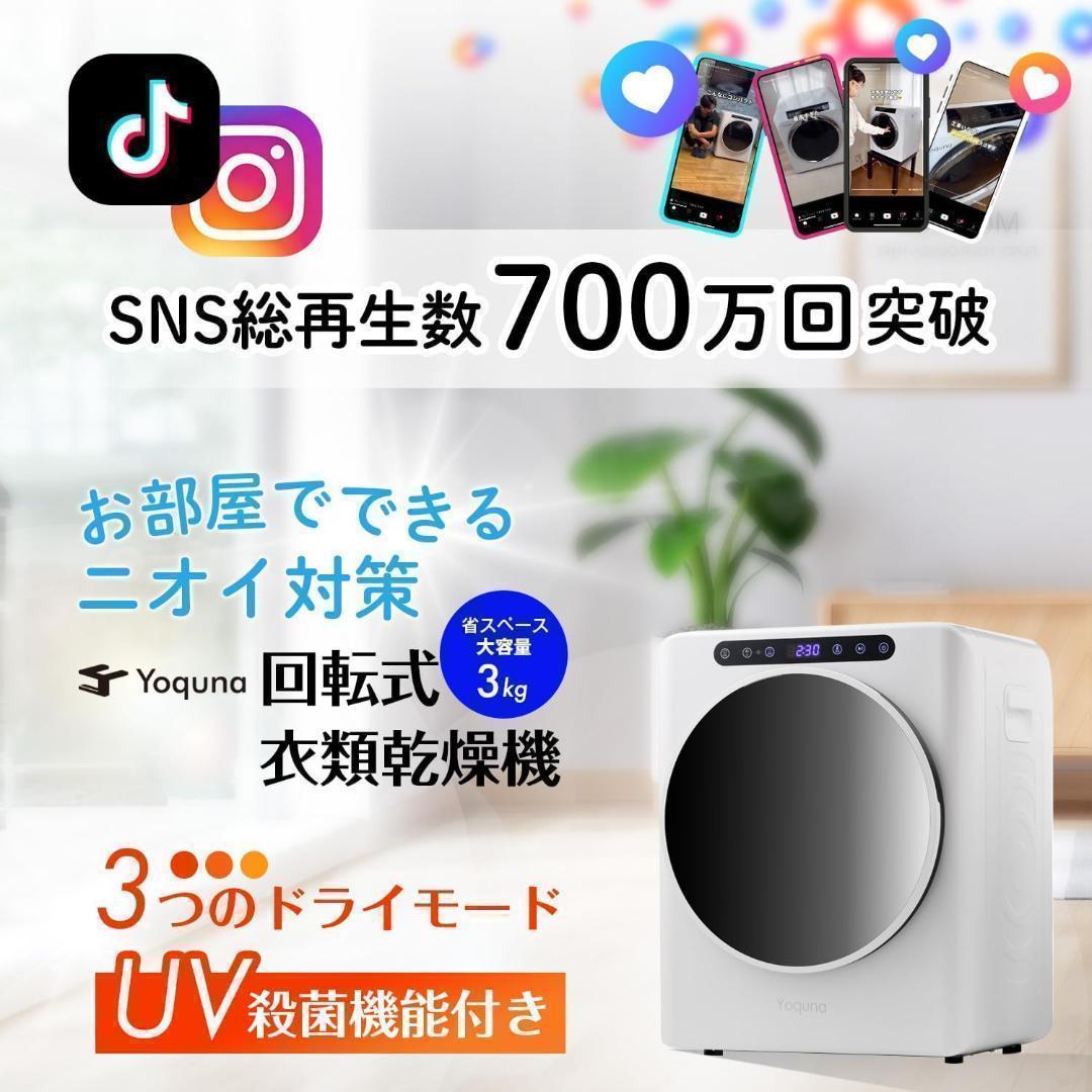 Yoquna 乾燥機 3kg UV照射 除菌機能 小型 洋服 布団 A4