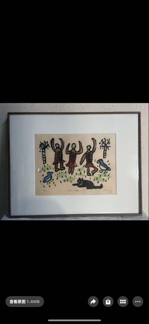 葉祥明（よう しょうめい）の版画作品「野原で踊れば」 送料込み　1117
