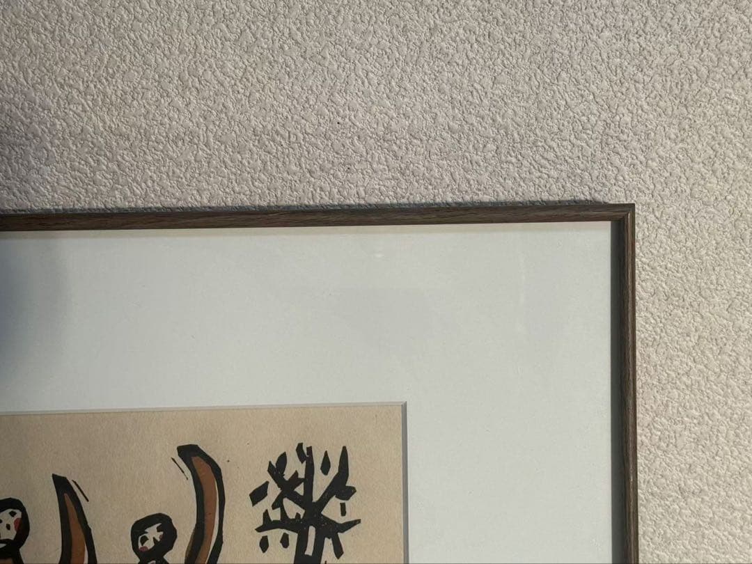 葉祥明（よう しょうめい）の版画作品「野原で踊れば」 送料込み　1117