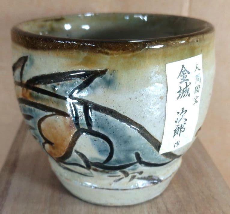【本物保証】金城次郎 古酒呑(魚紋クース呑) 共箱 栞 人間国宝 壺屋焼 壷屋焼
